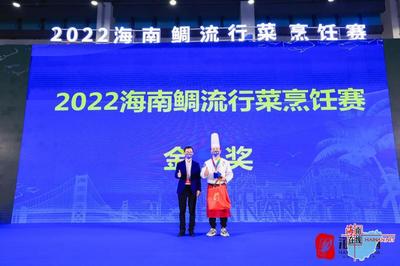 海南鯛引領新“食”尚 海南優質水產品創新推廣會暨2022烹飪賽完美收官