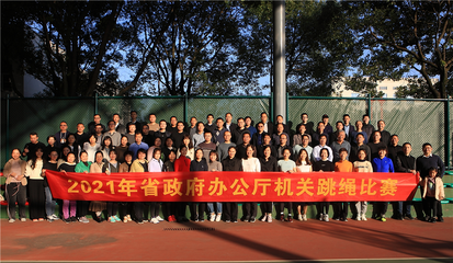 2021年省政府辦公廳機(jī)關(guān)跳繩比賽圓滿舉行 以“跳動”激活力，凝聚團(tuán)隊(duì)正能量